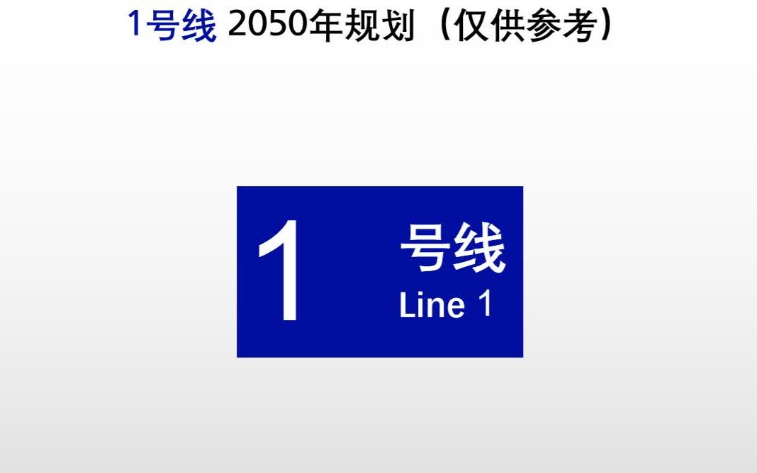 成都地铁1号线规划(金牛区→双流区)(V2.0)哔哩哔哩bilibili