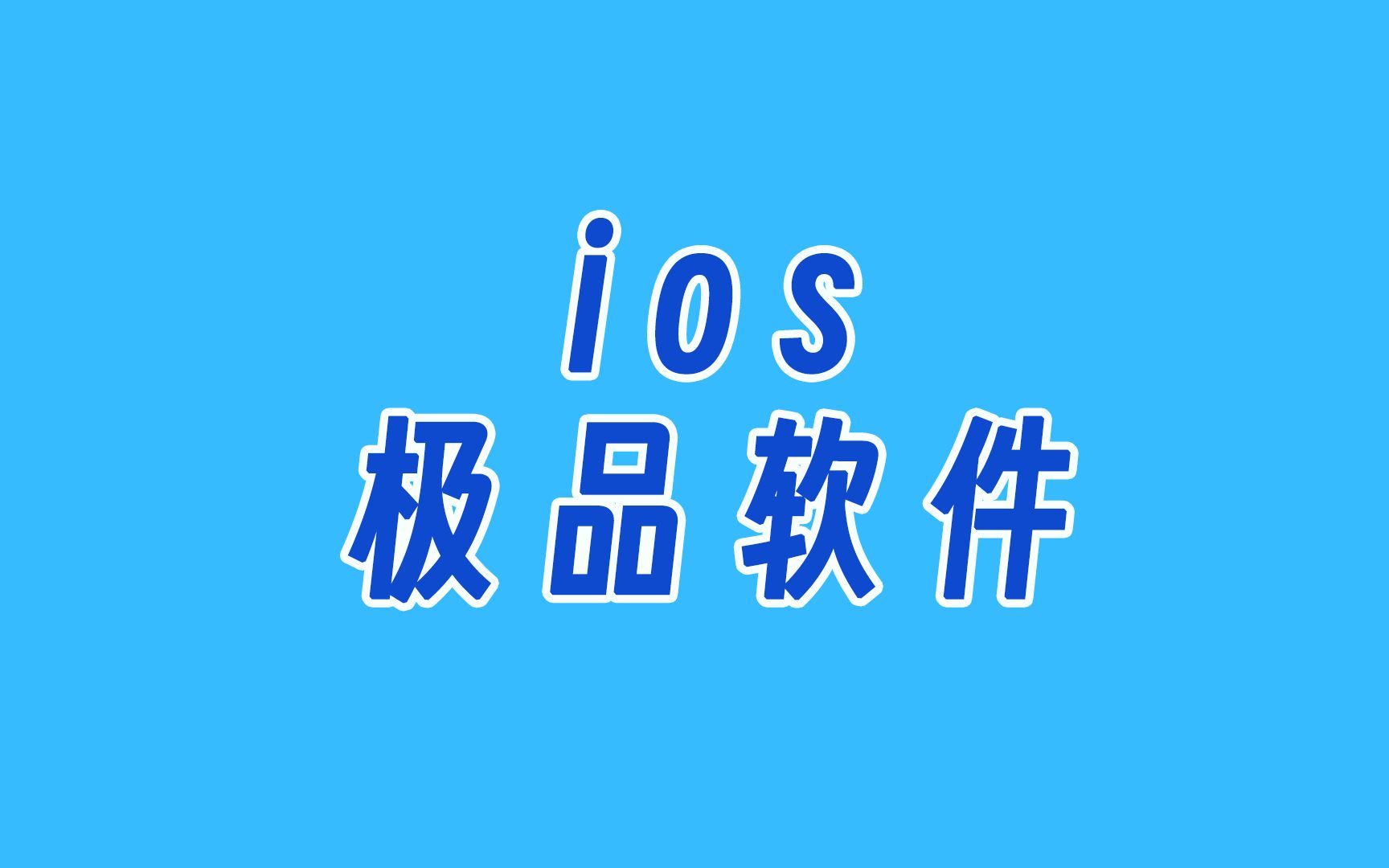 ios极品软件分享,只要是存在的你都能搜到哔哩哔哩bilibili