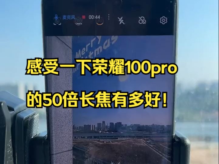 感受一下荣耀100pro的50倍长焦有多好!哔哩哔哩bilibili