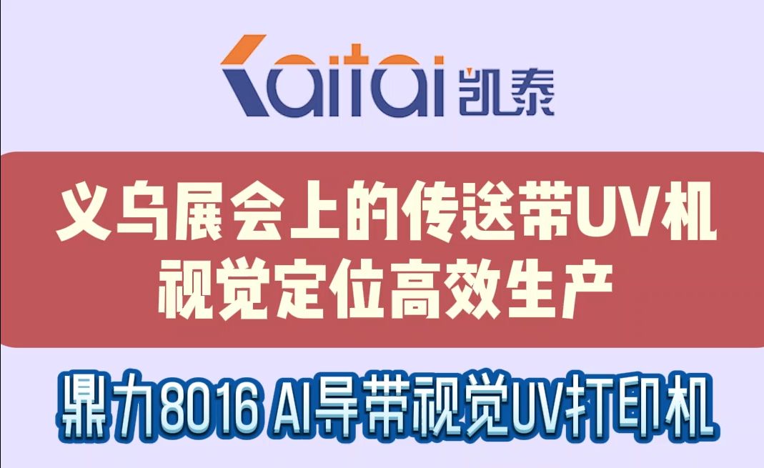 义乌展会上的传送带UV机,视觉定位高效生产!哔哩哔哩bilibili