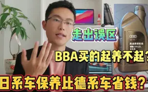 Video herunterladen: 日系车丰田本田日产保养比德系车宝马大众奔驰便宜用车成本更低？