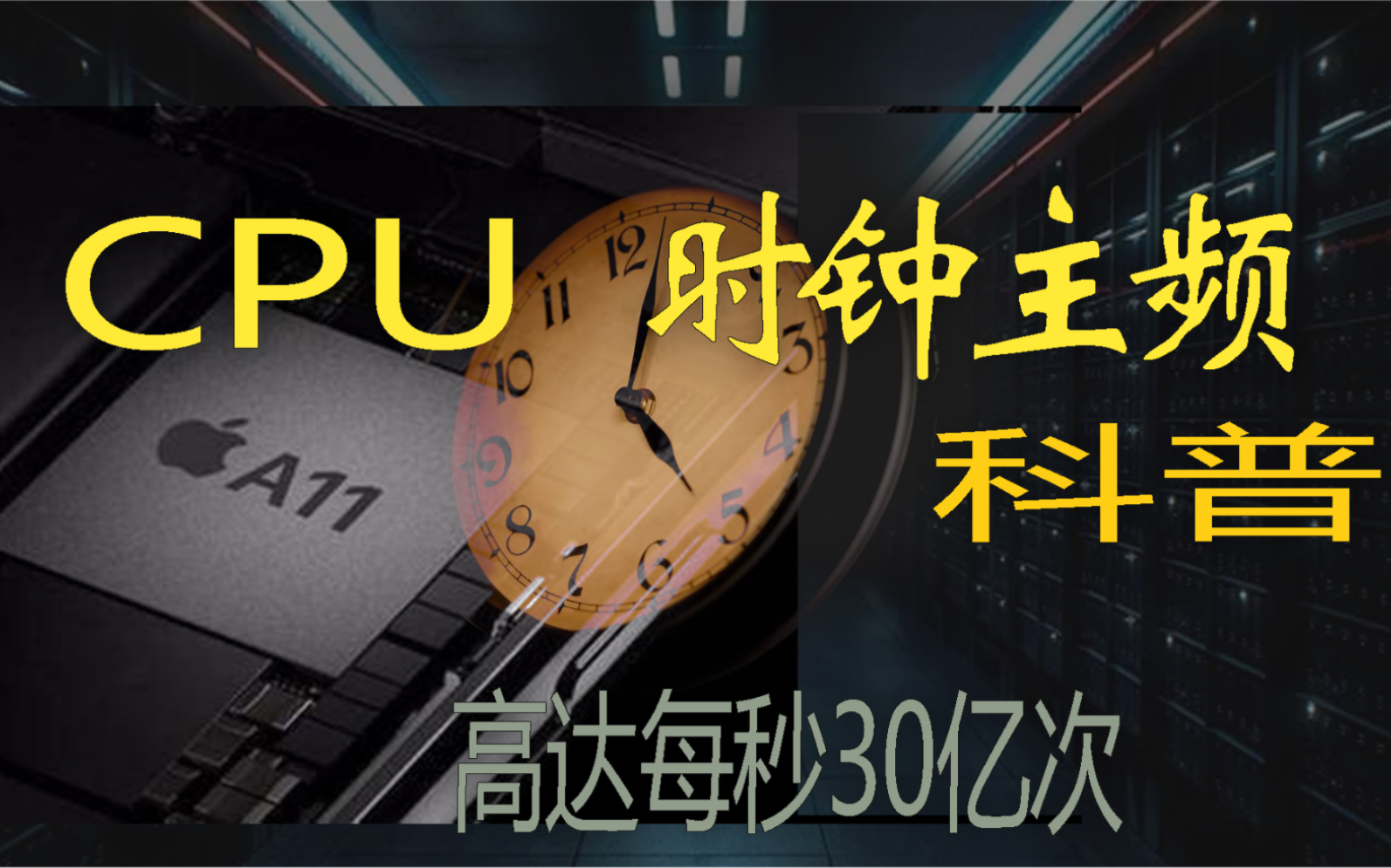 手机处理器的时钟主频3.0GHZ代表什么?在处理器里面起什么作用呢?