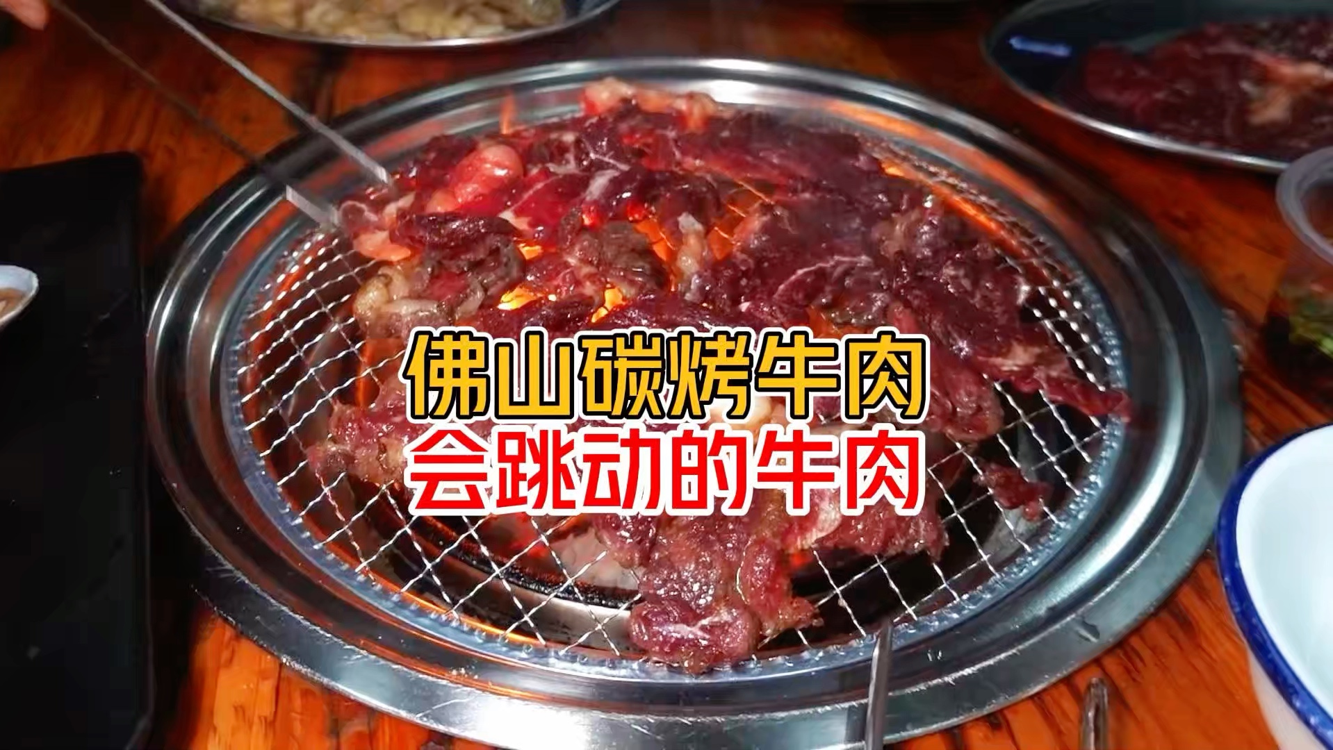 佛山高明“活”牛肉 炭烤香飘十里 人间烟火味最浓哔哩哔哩bilibili