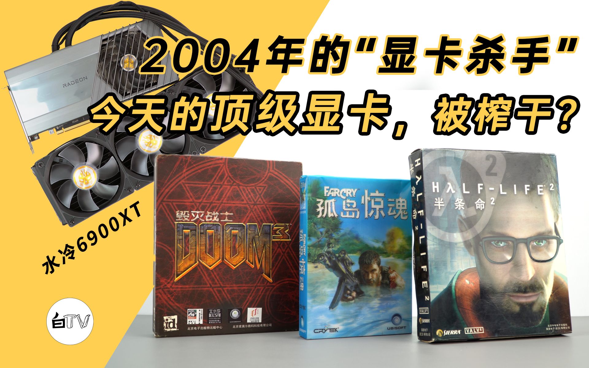 [图]【白TV】被榨干！？用今天的顶级显卡，跑2004的“显卡杀手”（孤岛惊魂、半条命2、毁灭战士3）