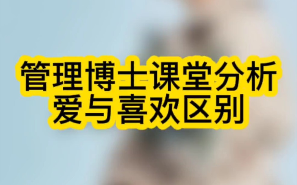 喜欢与爱到底有什么区别?管理学博士为您讲解爱情具有三个特点,排他,共享,奉献哔哩哔哩bilibili