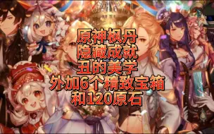 Descargar video: 原神枫丹隐藏成就丑的美学外加6个精致宝箱和120原石