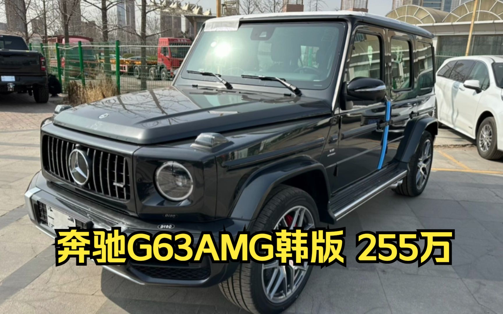 2022款奔驰G63AMG韩版 港口最火车型 255万的售价 大家觉得值不值呢?哔哩哔哩bilibili