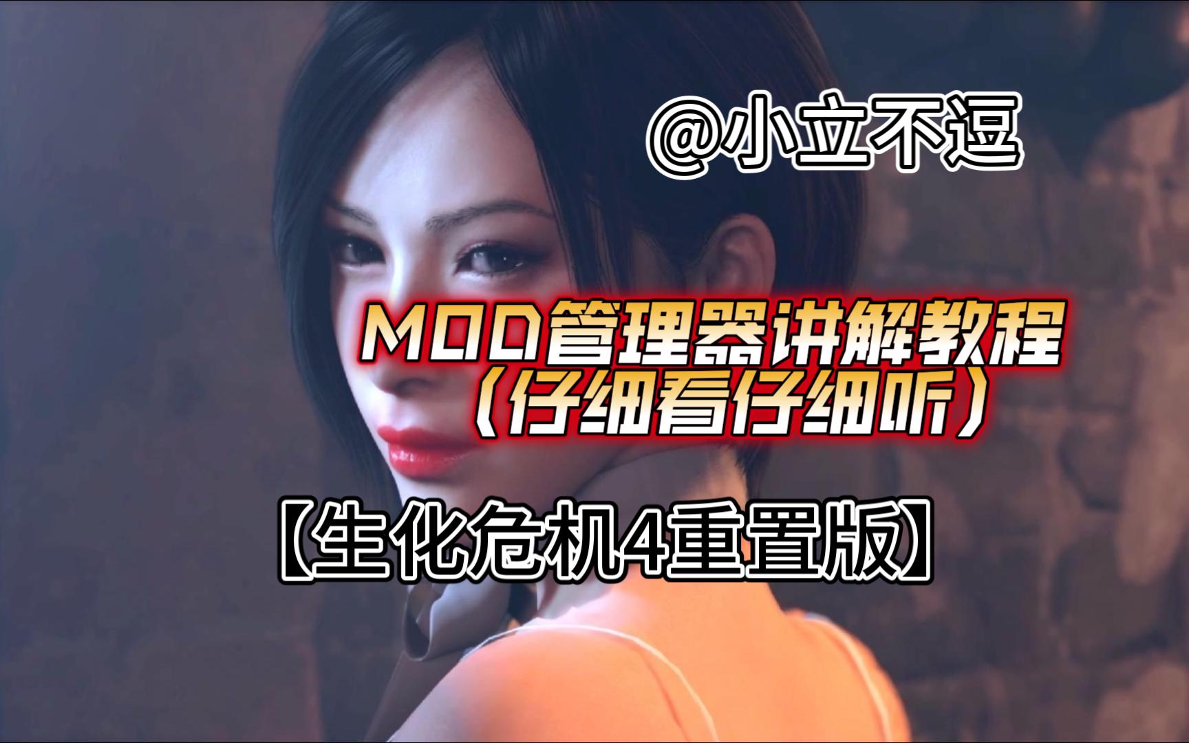 [图]MOD管理器讲解教程（仔细看仔细听）全是干货！【生化危机4重置版】