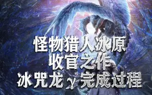 Download Video: 【黑兔】怪物猎人冰原—收官之作，冰咒龙γ装备完成过程