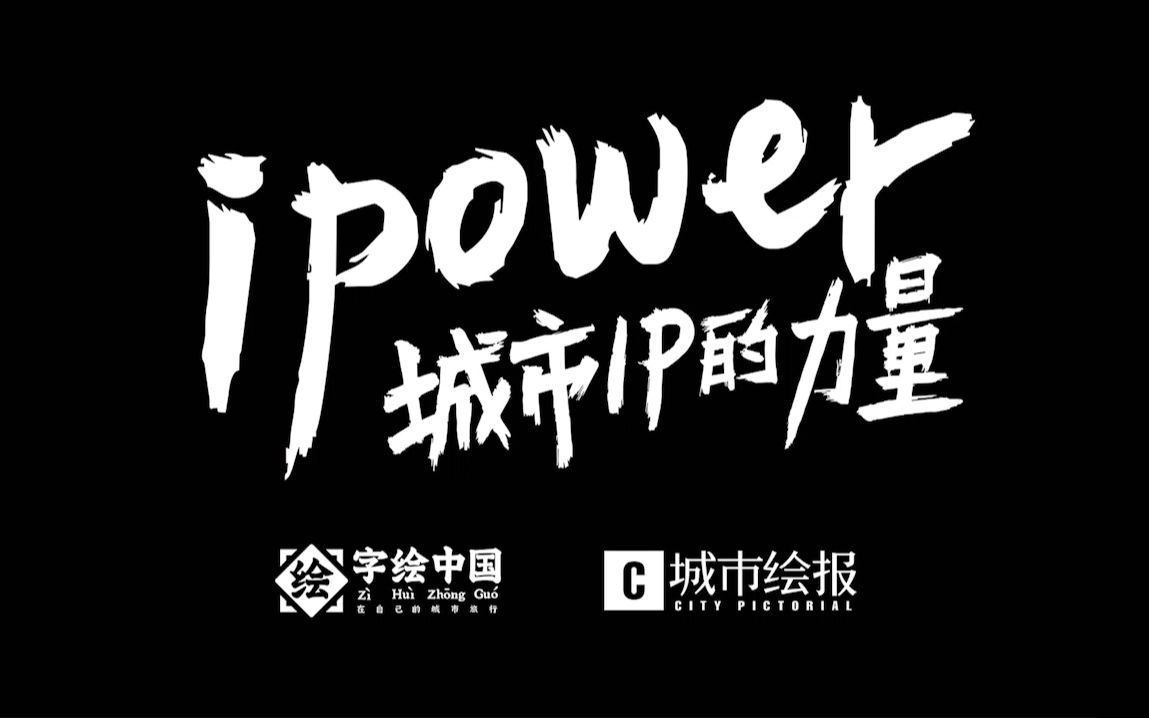 武汉台湾周 | ipower 城市IP的力量第Ⅲ期 刘灼梅:时尚与你想的不一样哔哩哔哩bilibili