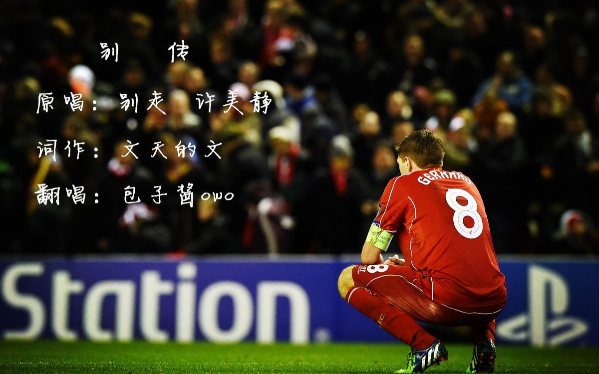 【包子酱owo】别传-致杰拉德