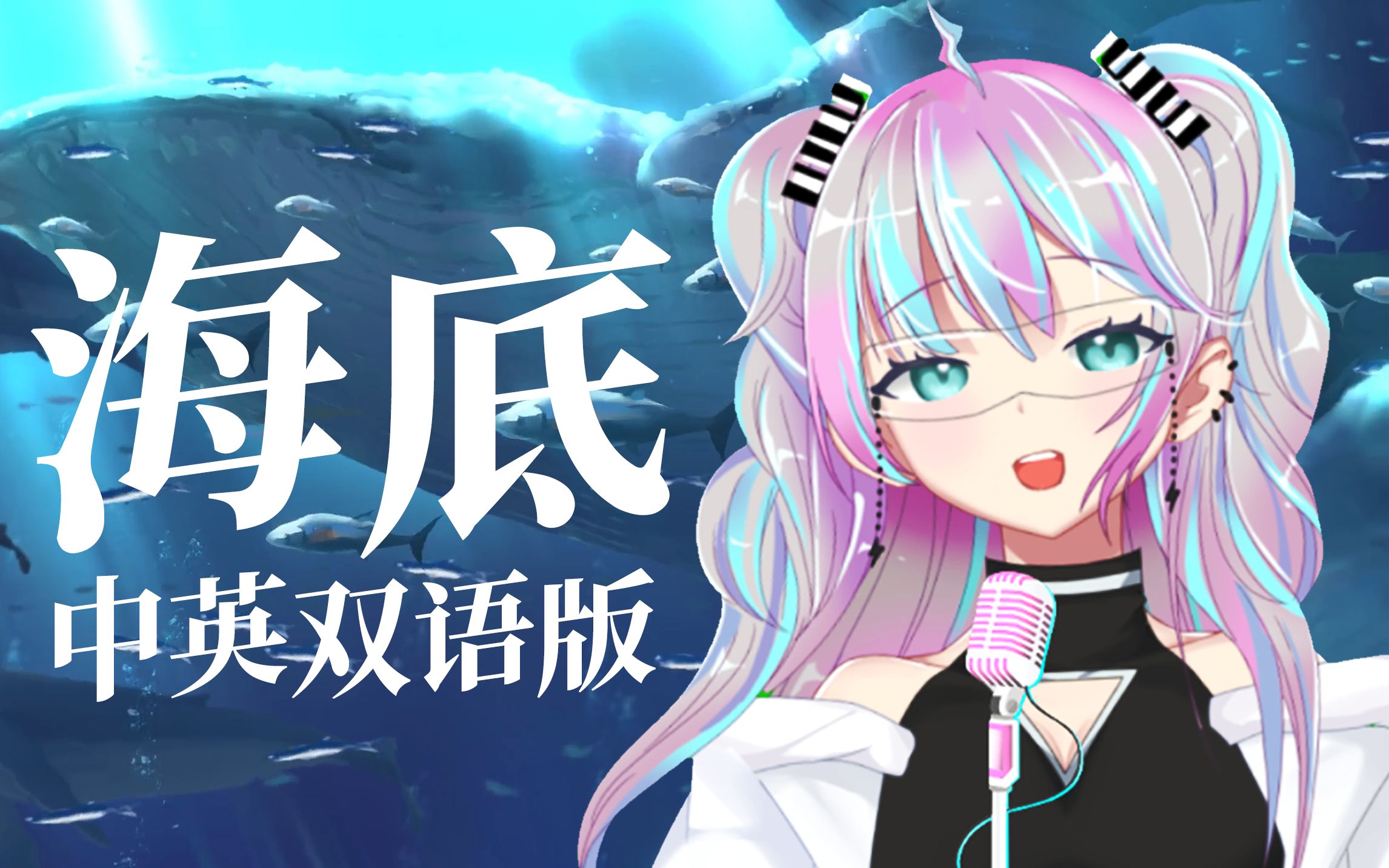 [图]中英双语版『 海底 』空灵女声吟唱极致享受！