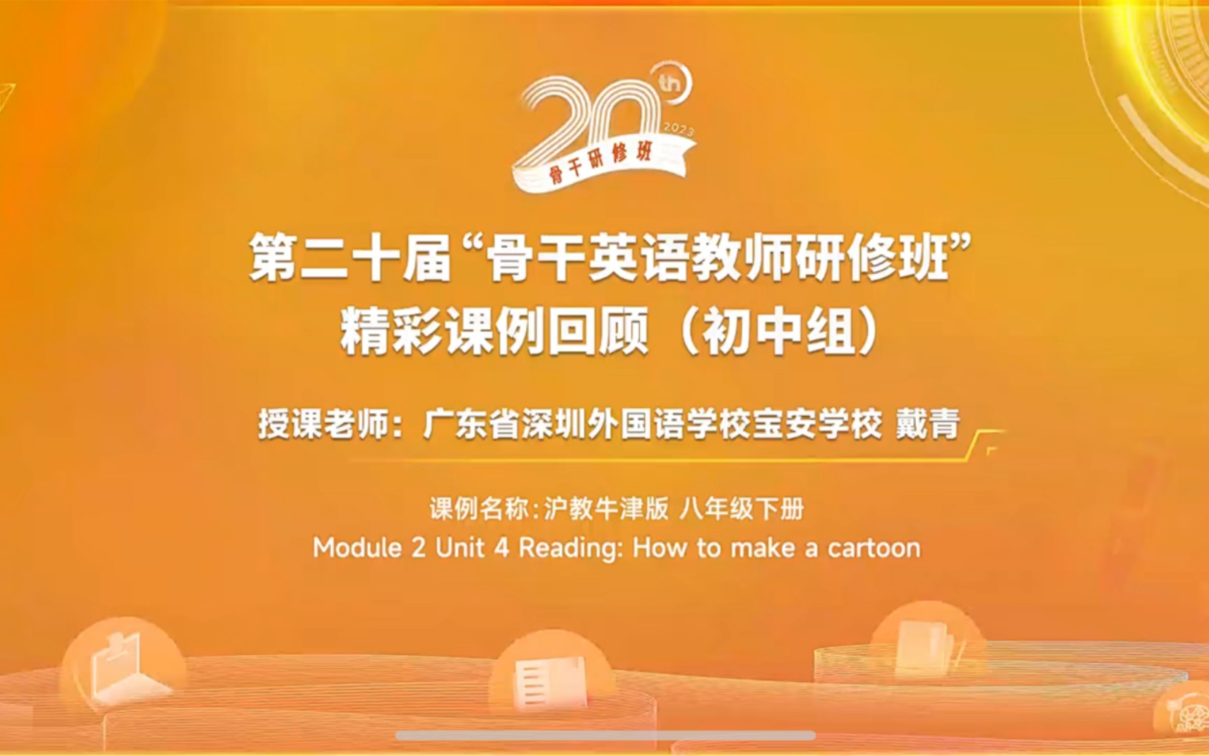 #20 骨干研修 戴青 How to make a cartoon哔哩哔哩bilibili