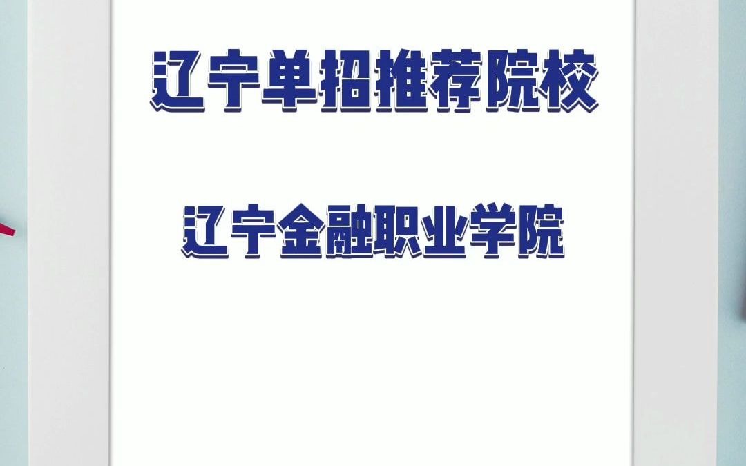 辽宁单招推荐院校,辽宁金融职业学院哔哩哔哩bilibili