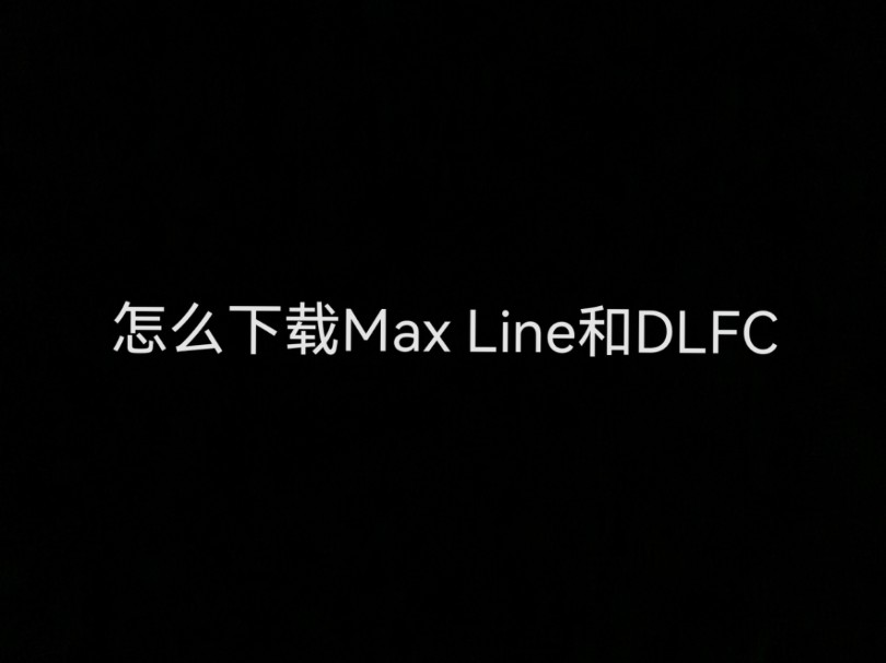 如何下载Max Line和DLFC哔哩哔哩bilibili