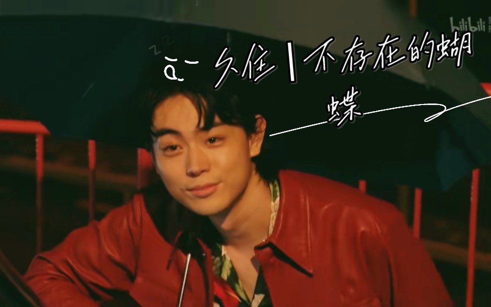 【miu404|菅田将晖|久住】不存在的蝴蝶|bgm电鸟《ch4nge》