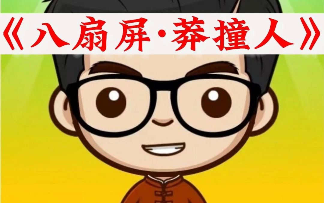 八扇屏 莽撞人