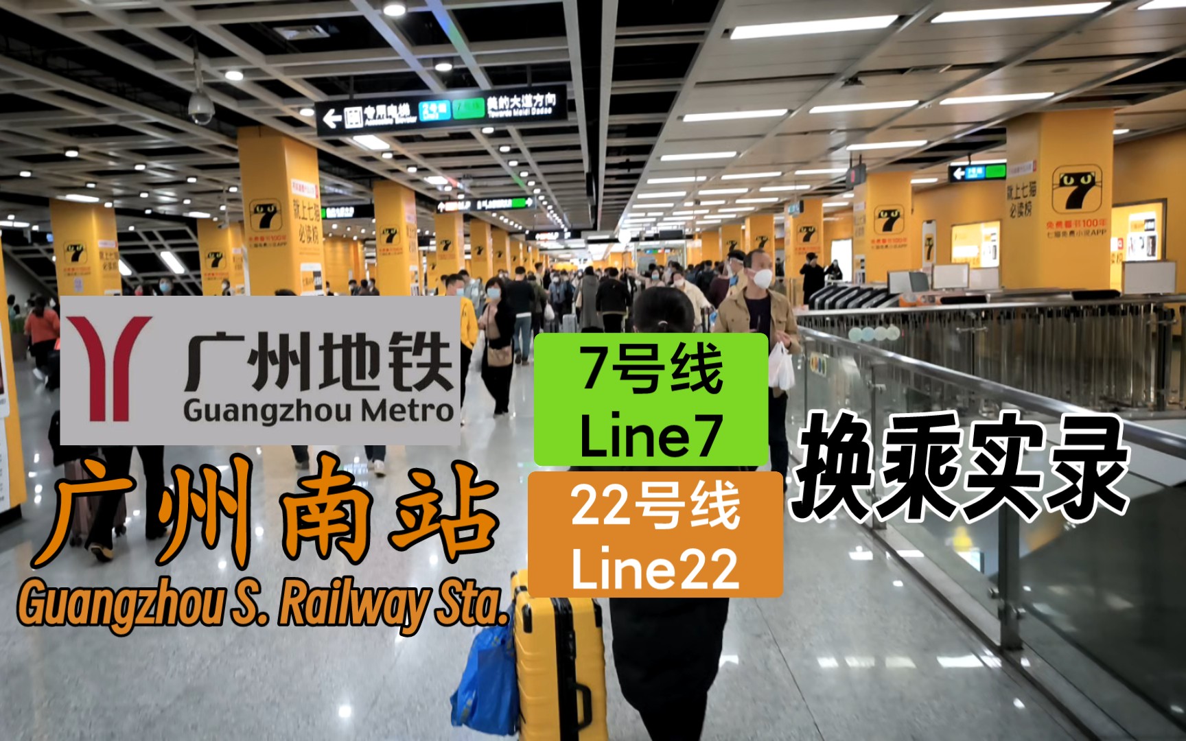 【广州地铁】最多"2"车站 广州南站7号线7822号线换乘实录