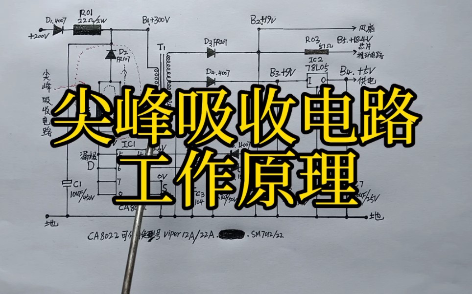 尖峰吸收电路工作原理哔哩哔哩bilibili