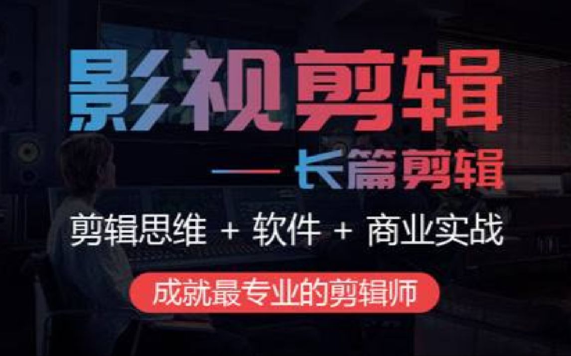 【干货】这绝对是B站最良心的影视剪辑思维课,如何从0开始剪出节奏和风格,一个视频讲明白哔哩哔哩bilibili