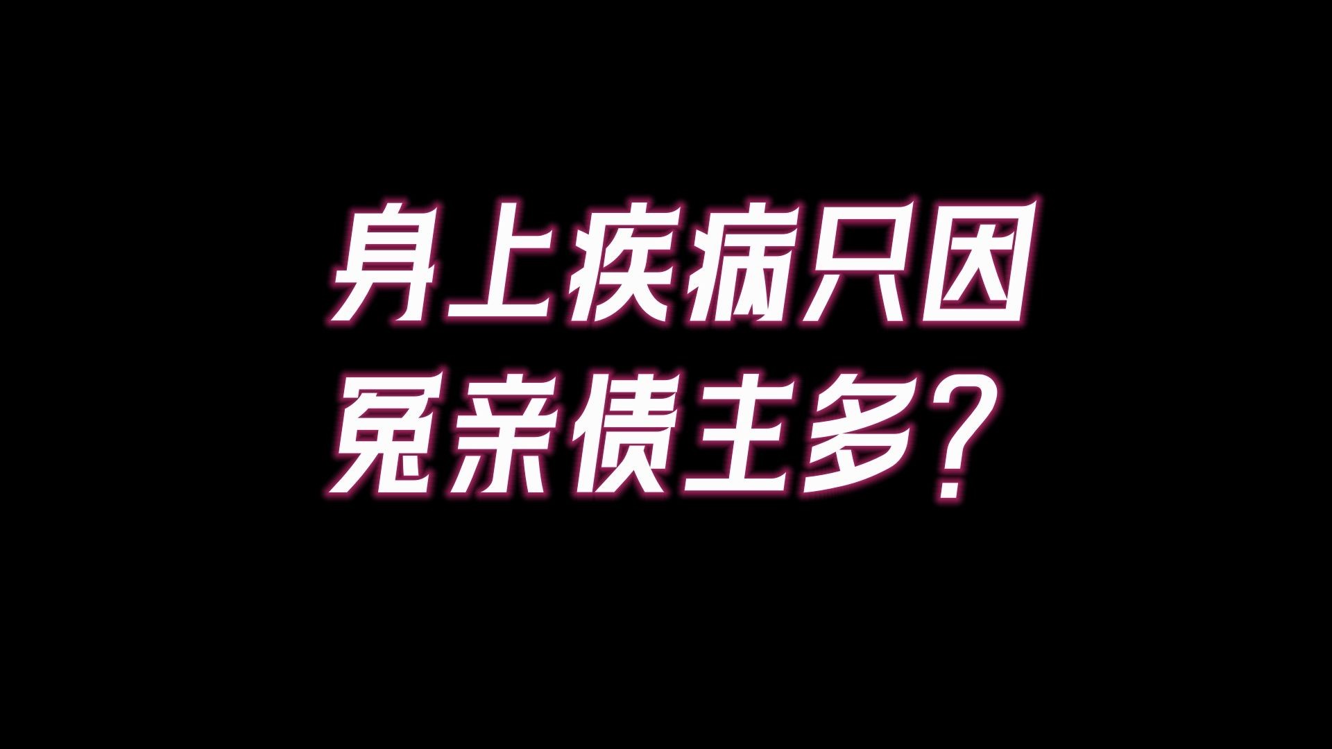 身上疾病,冤亲债主多?只要你能这样做,立刻化解!他们甚至还会帮助你.哔哩哔哩bilibili