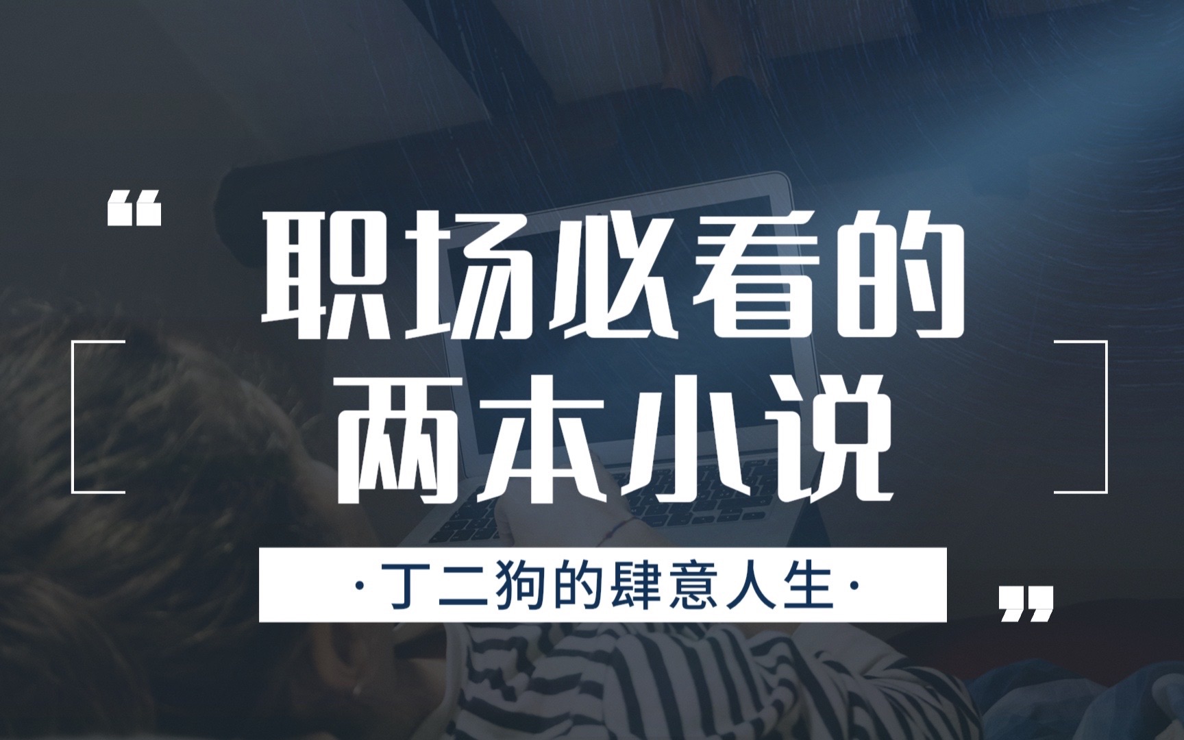 职场必看的两本小说推荐!官居一品&丁二狗的肆意人生!哔哩哔哩bilibili