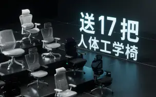 Télécharger la video: 3 万块椅子全部送！500 到 3000 元人体工学椅全价位选购指南 2024（速通版）