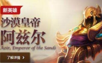 致我们逝去的皇帝——Azir 来自一位真正爱沙皇的曾经的lol玩家哔哩哔哩bilibili