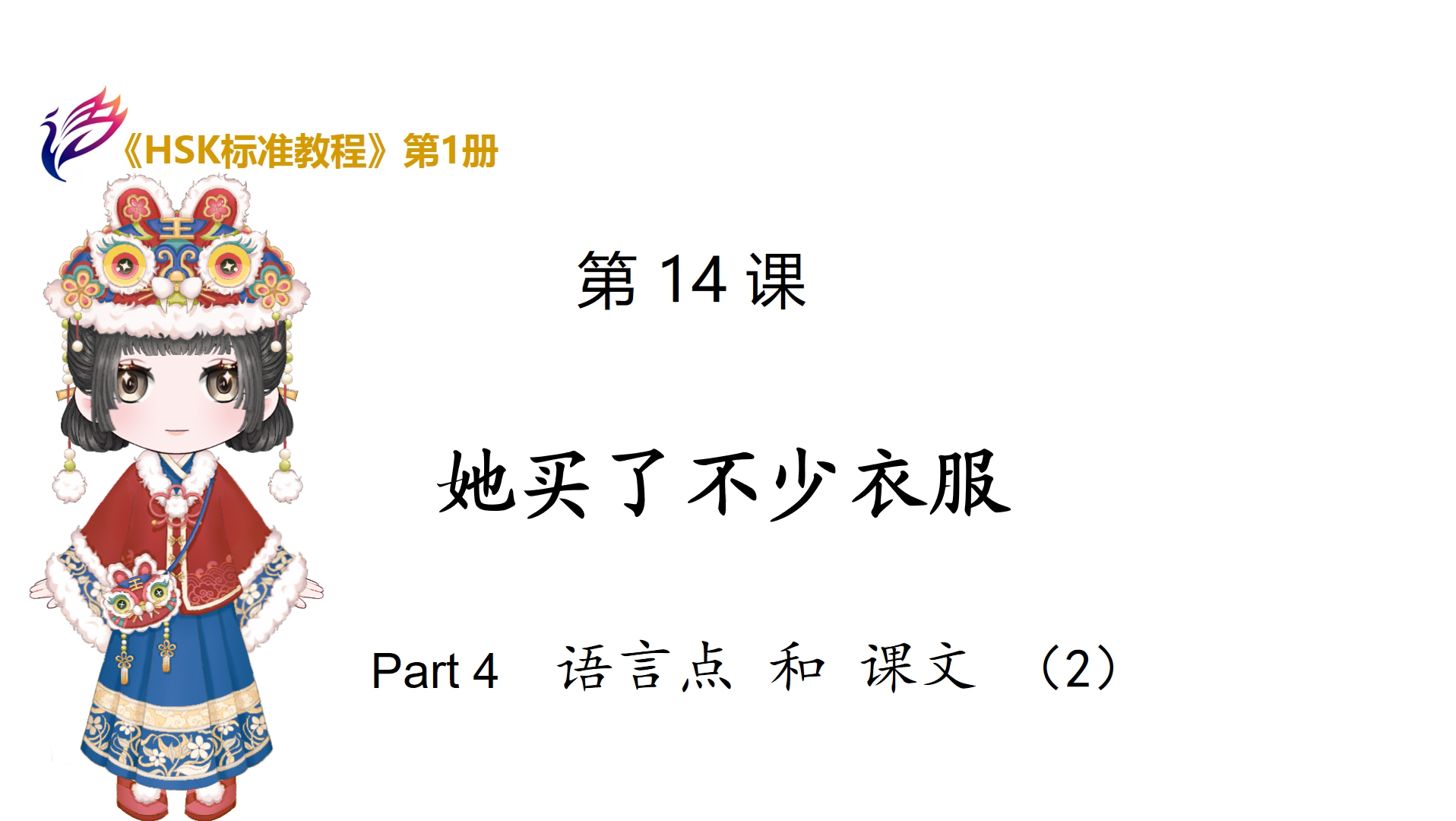 [图]《HSK标准教程1》第一册:第14课-语法和课文（2）