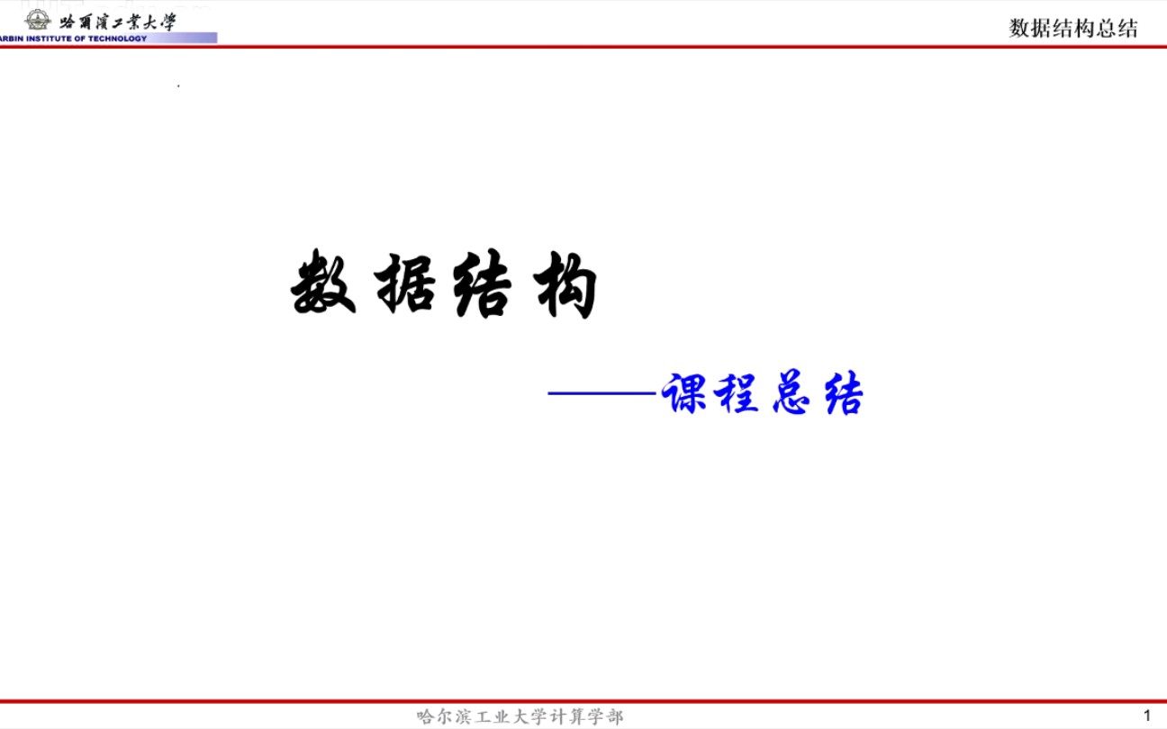 哈尔滨工业大学(深圳)数据结构期末总结(侵删)哔哩哔哩bilibili