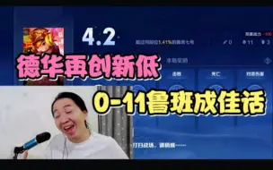 Tải video: 德华鲁班再创新低，0-11的战绩气得队友方言都出来了