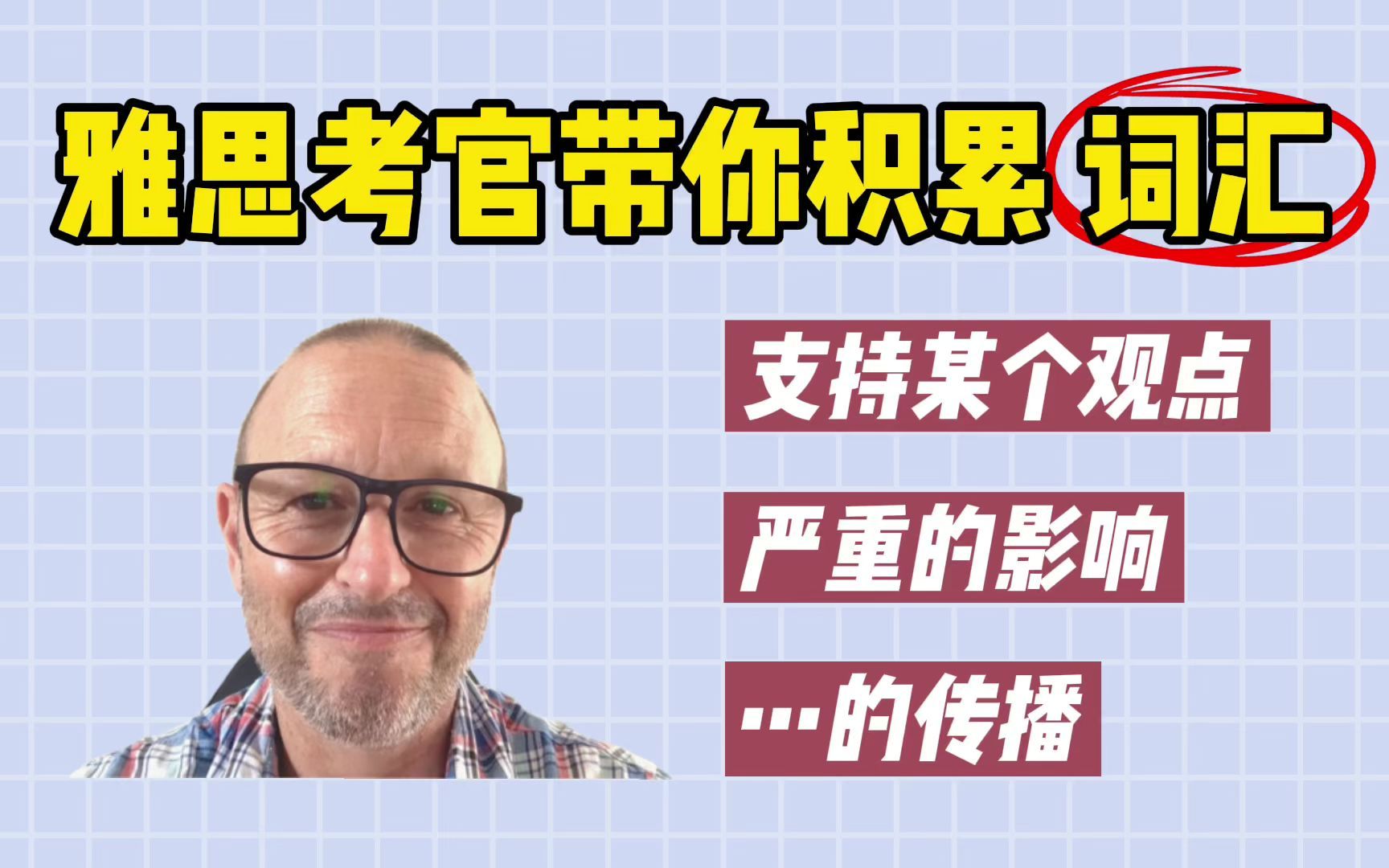 【雅思词汇积累】第一弹:1月15日雅思真题 | Task 2 社交媒体的利弊哔哩哔哩bilibili