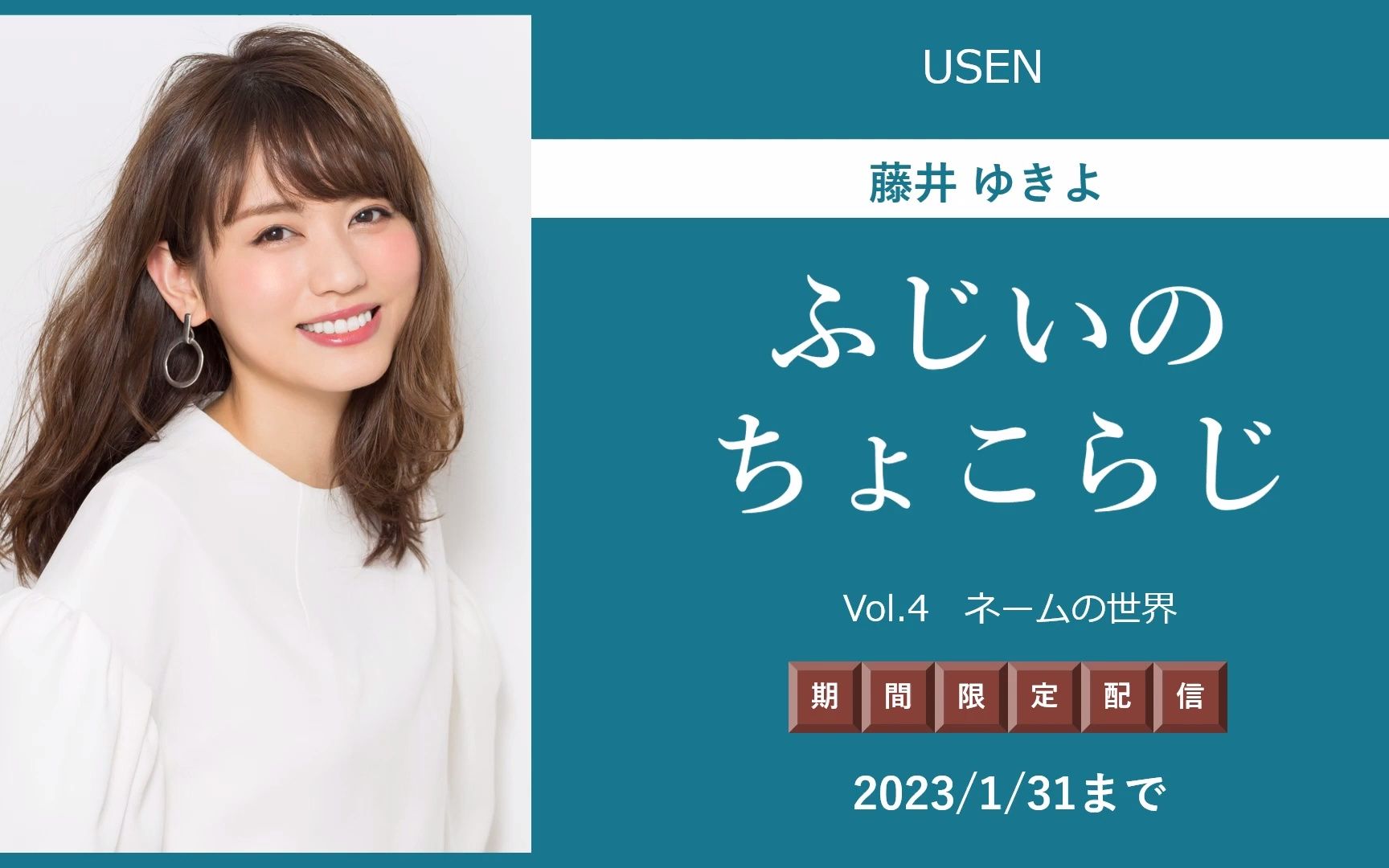 230120 藤井ゆきよ「ふじいのちょこらじ vol.4 ネームの世界