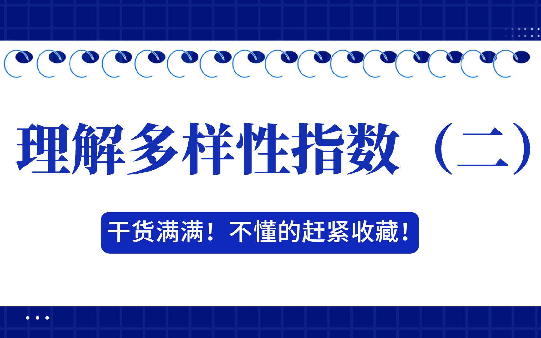 掰开了揉碎了去理解多样性指数(二):虽然有chatGPT和R,但基本原理还需自行掌握哔哩哔哩bilibili