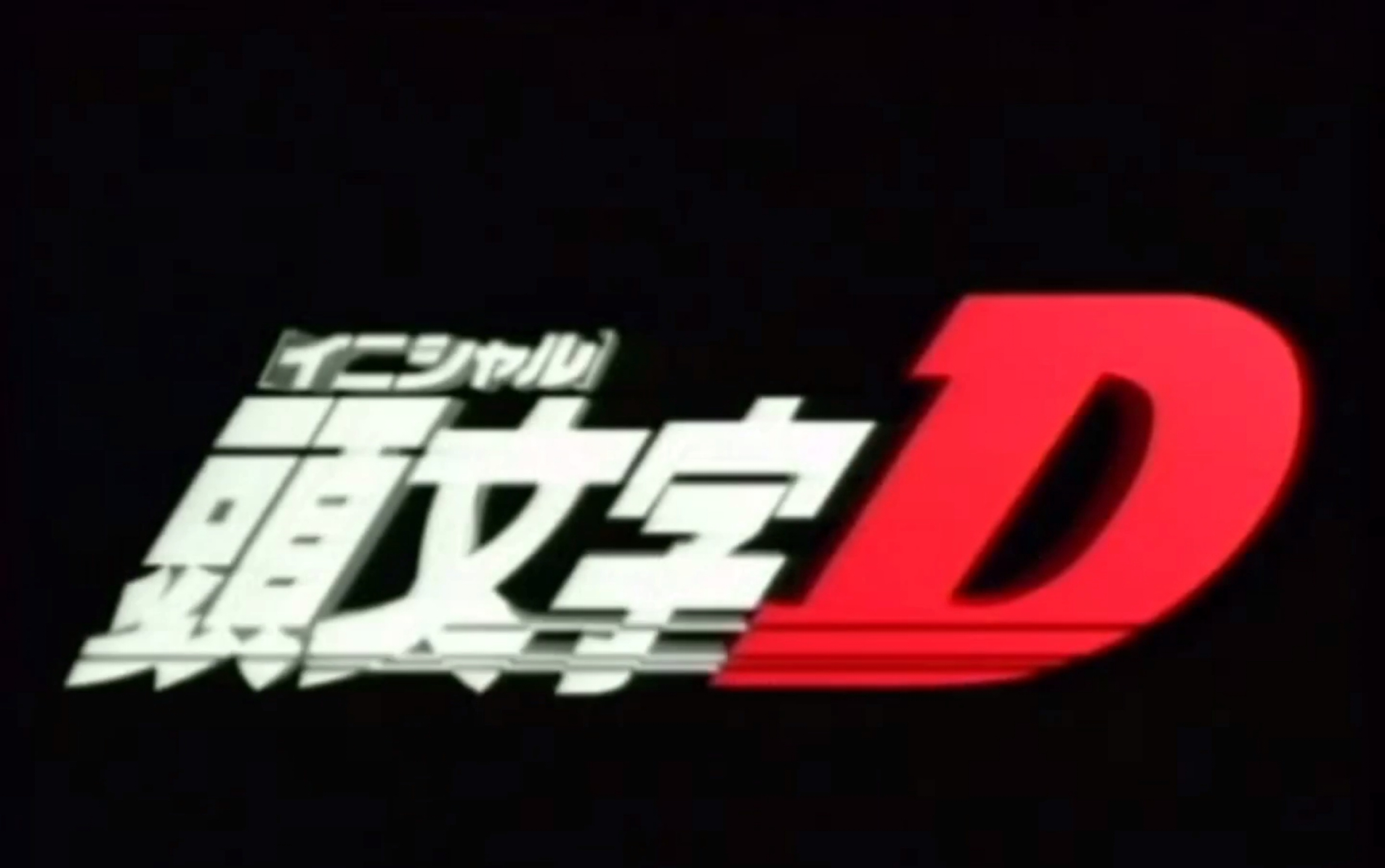 头文字dfirststagefinalstageopep全集