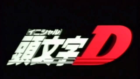 INITIAL D: FIRST STAGE - BiliBili