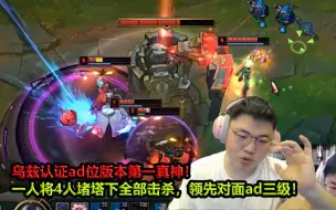 Video herunterladen: 【Uzi】乌兹认证版本唯一真神烬！没有一个ad能抗衡，十五分钟不到压对面ad三级！