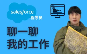 Télécharger la video: Salesforce的IT相关工作到底干些啥？不是做销售啦！