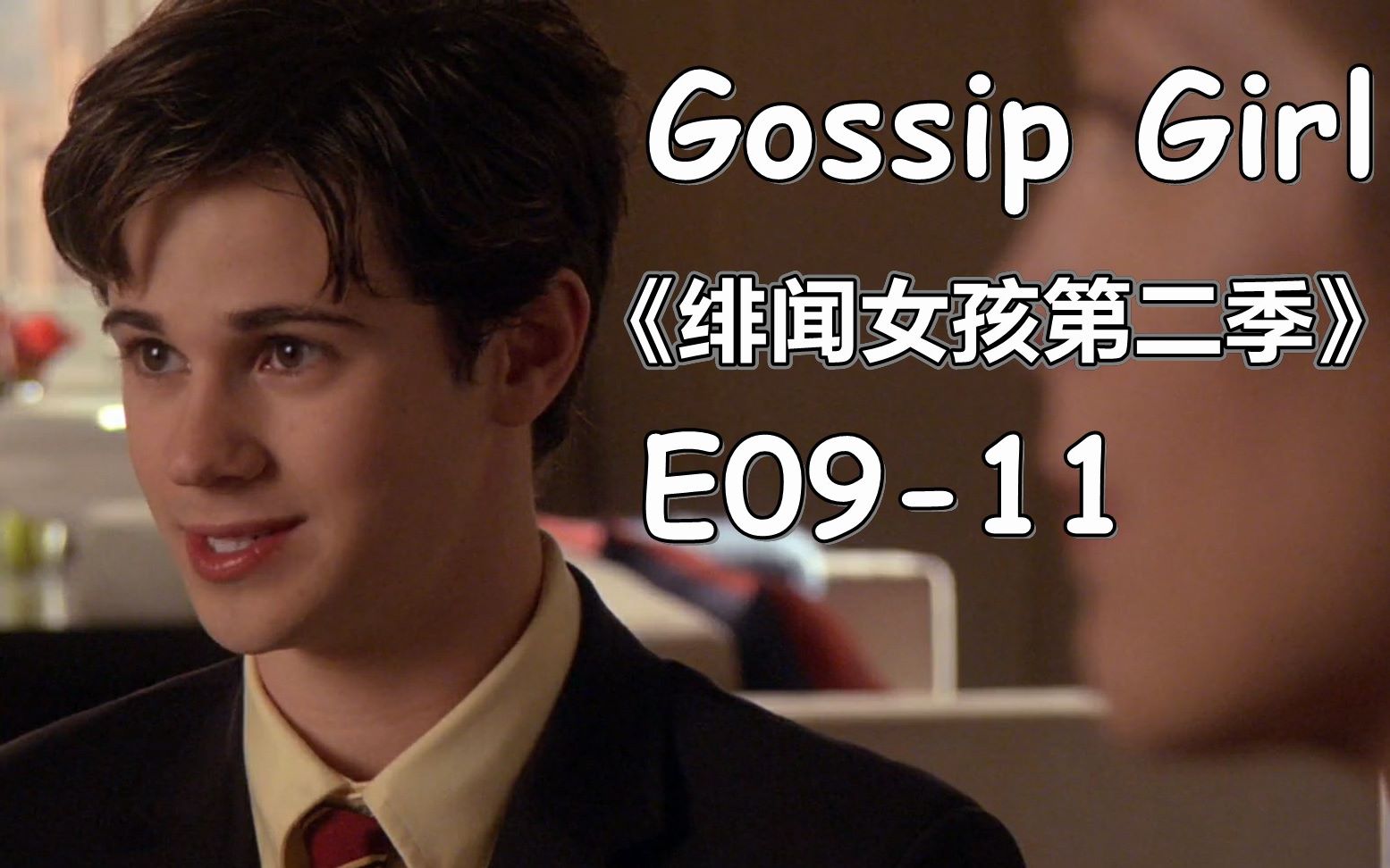 [图]【花小白】《绯闻女孩第二季/花边教主》Part 4 （E09-11）慈善晚宴｜Gossip Girl Season2