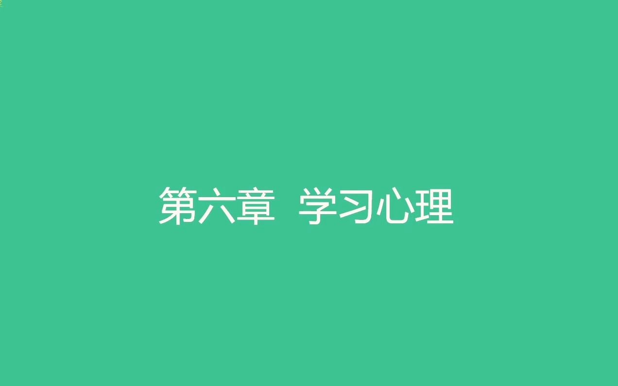 教育综合知识网课【教育心理学】第六章 学习心理教师招聘/编制考试哔哩哔哩bilibili