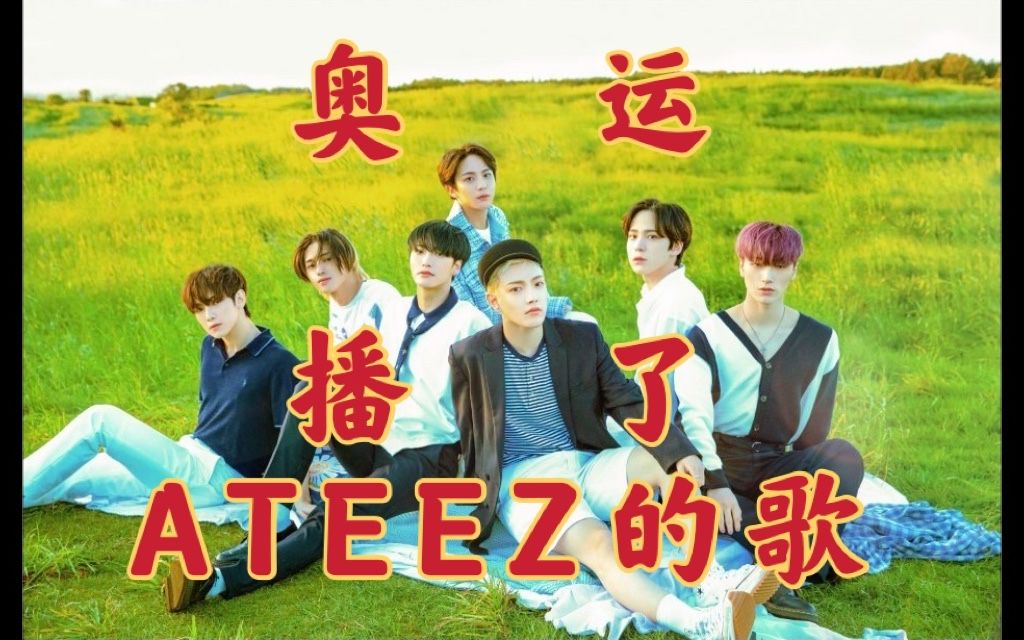 【ATEEZ】奥运赛场上出现的梯曲整理哔哩哔哩bilibili