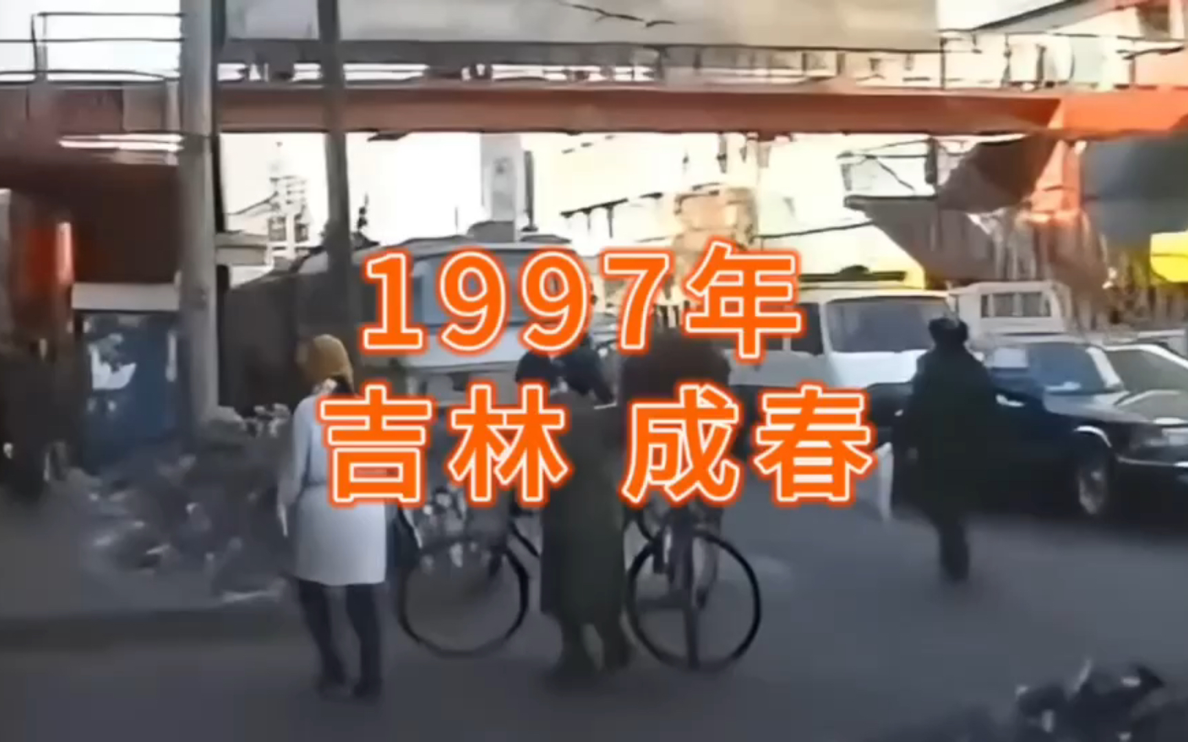 1997年吉林长春,还记得曾经的样子吗?跟随镜头回忆曾经的长春哔哩哔哩bilibili