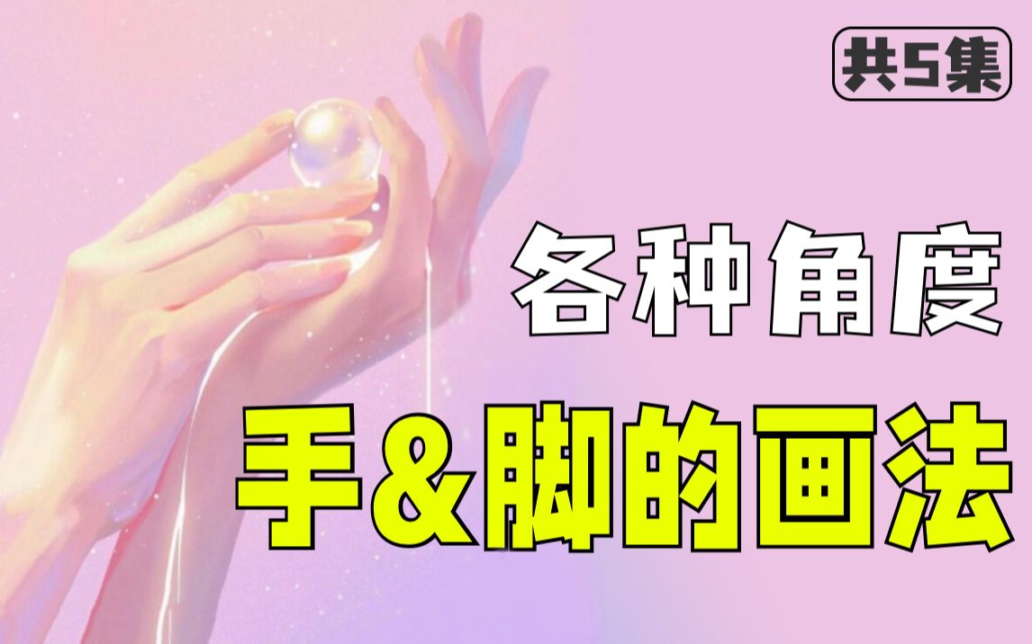 太简单!画手手和脚脚的各种小技巧!看完就上手!哔哩哔哩bilibili