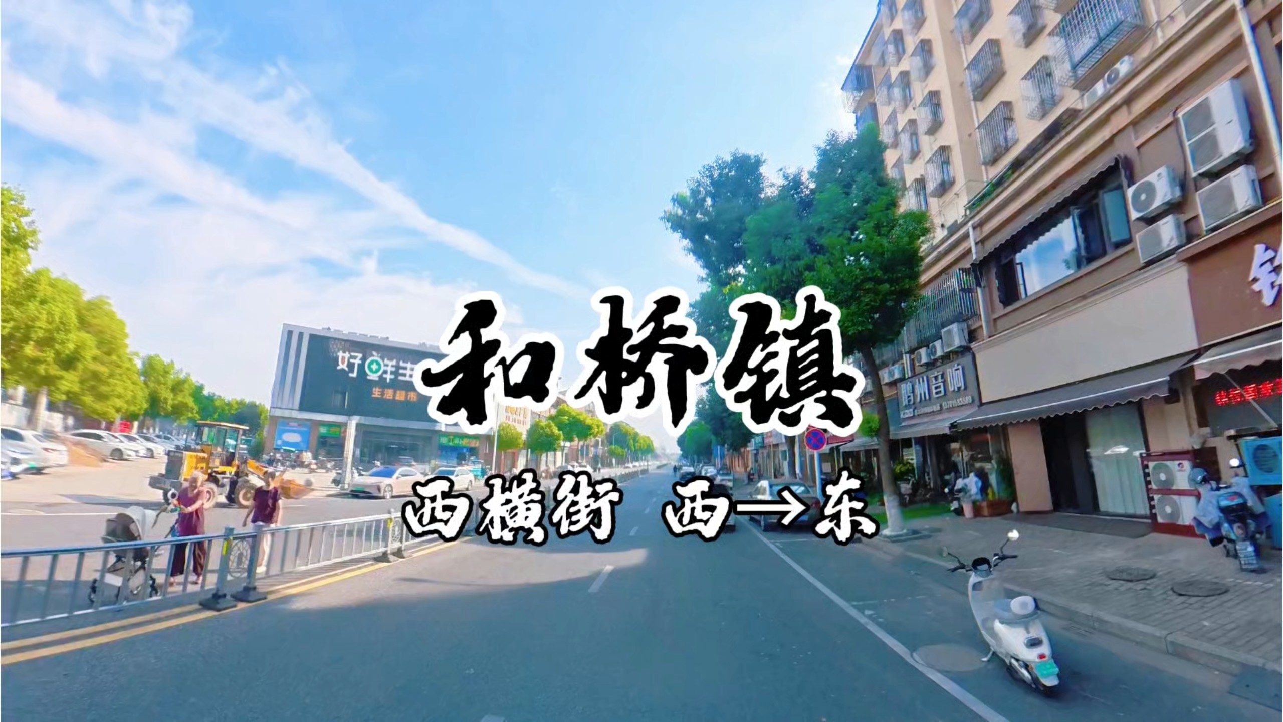 宜兴市 和桥镇 西横街
