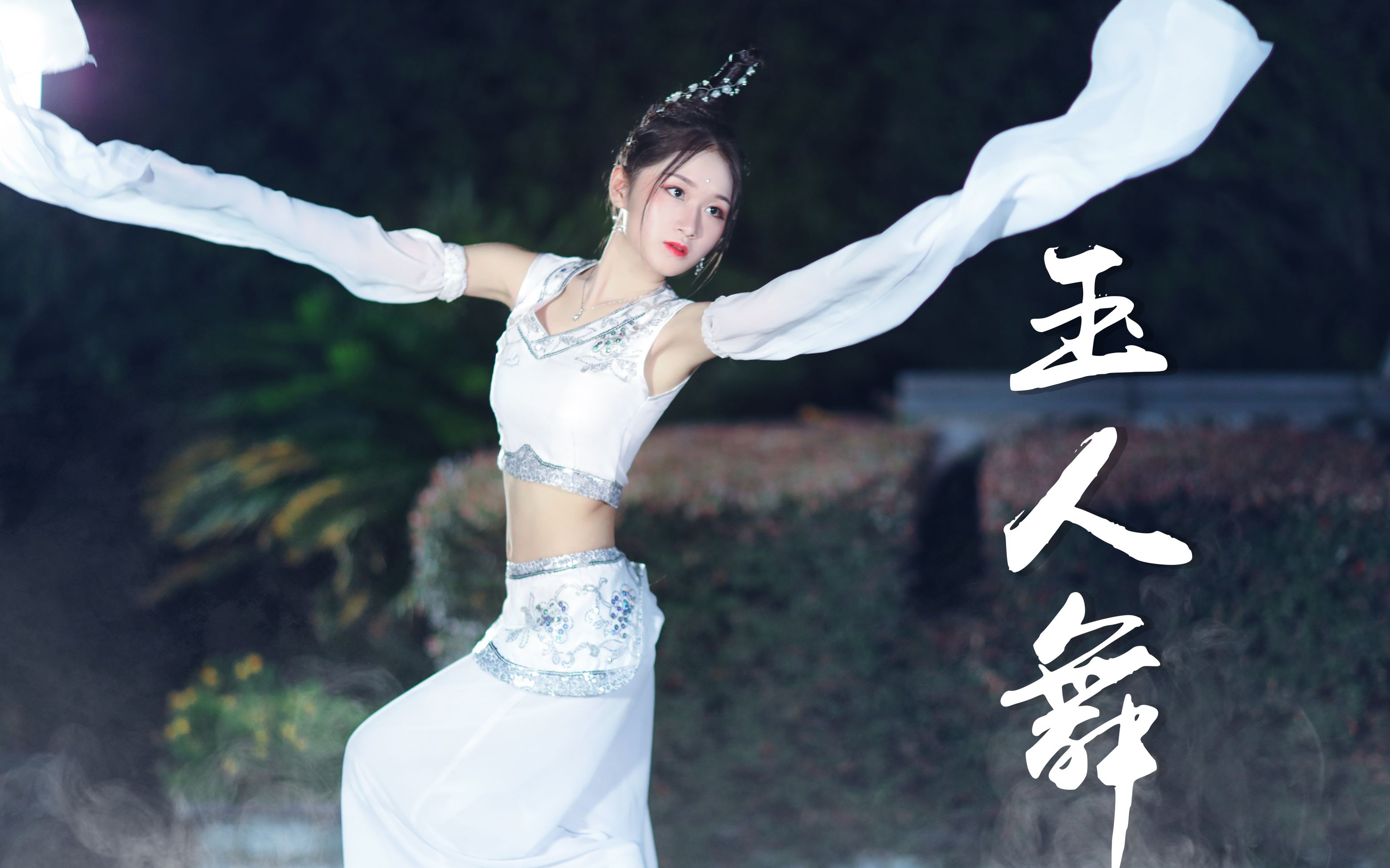 【樰婴】72夜色起舞72玉人舞