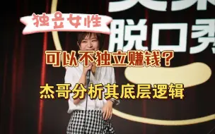 Download Video: 【杰哥小课堂】靠老公起家的《独立女性》，教育女性经济依附，精神独立靠谱吗？这群人已经黔驴技穷开始咬打火机了吗？