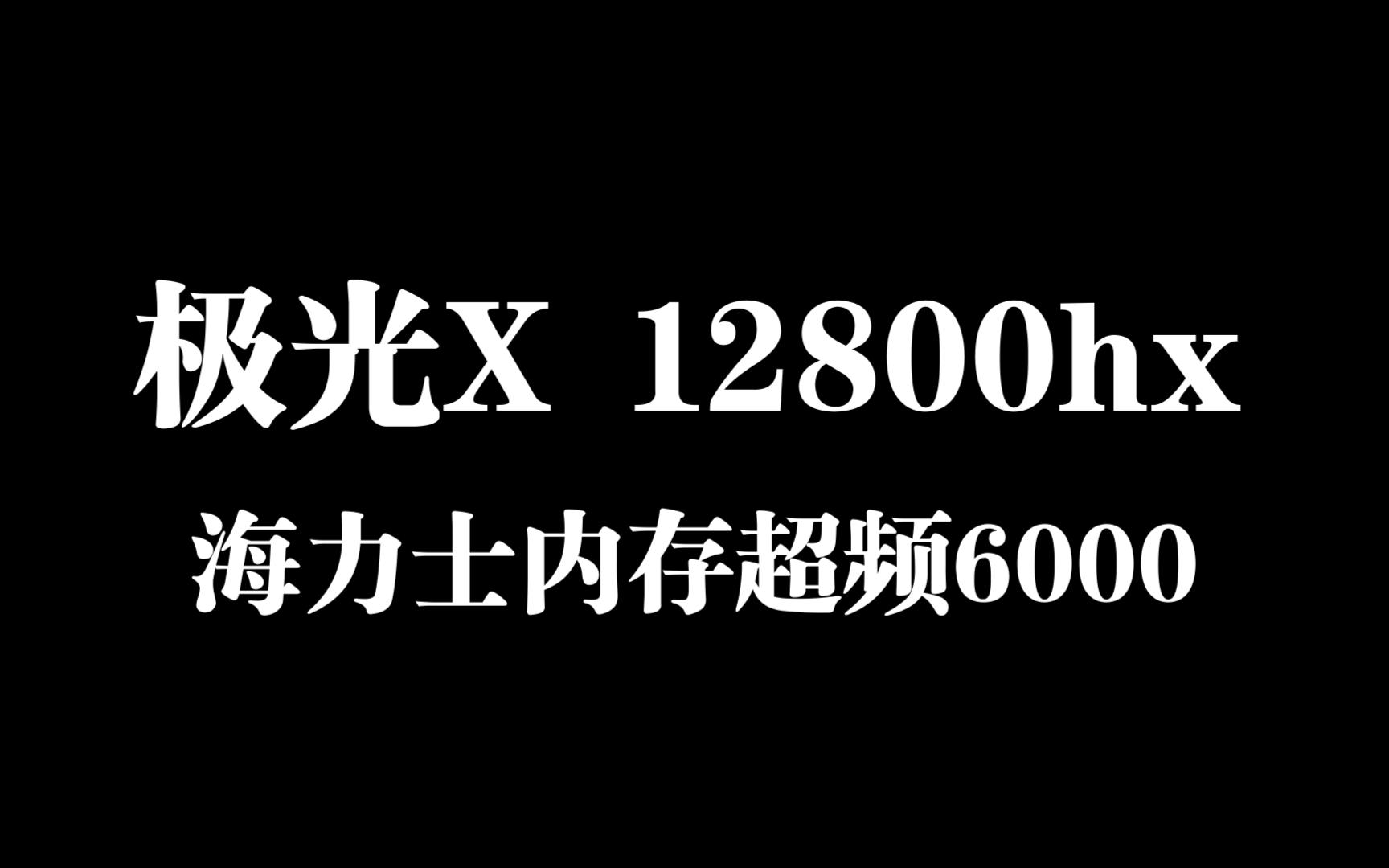 极光X 12800hx 海力士adie双16g超频教学哔哩哔哩bilibili