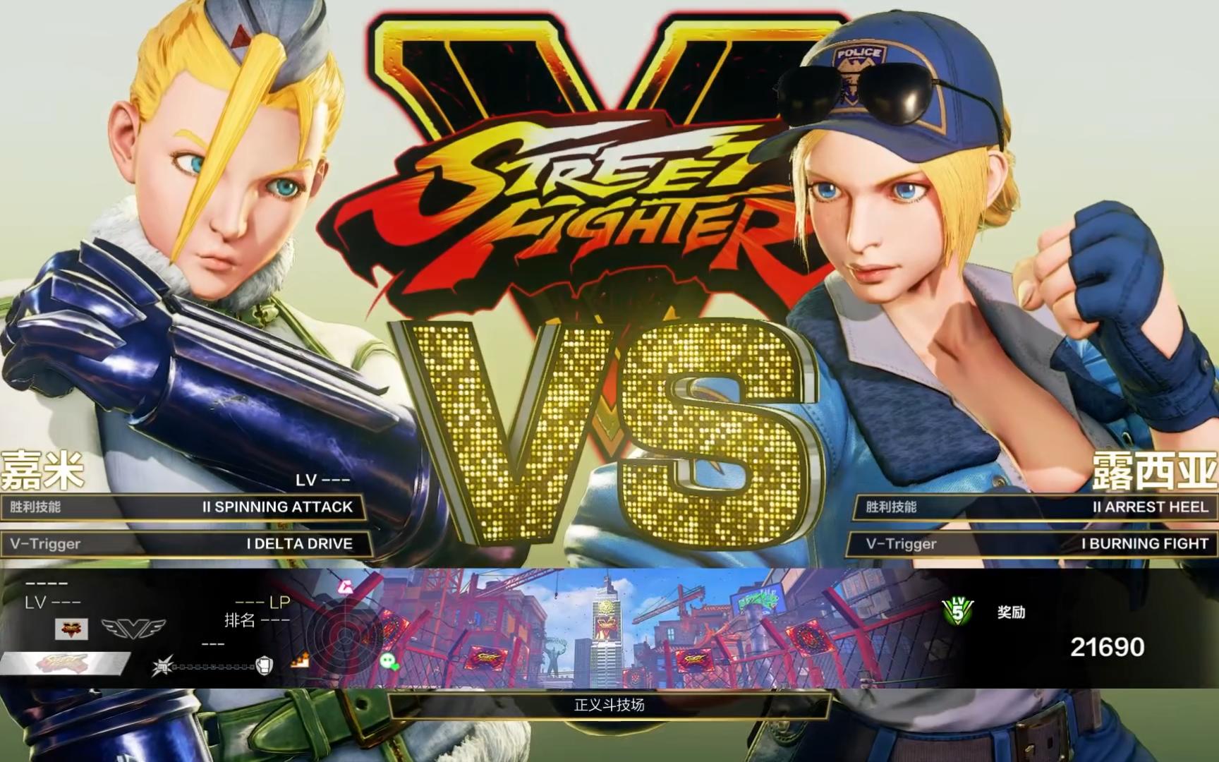 街霸5街机模式sf5通关(嘉米)