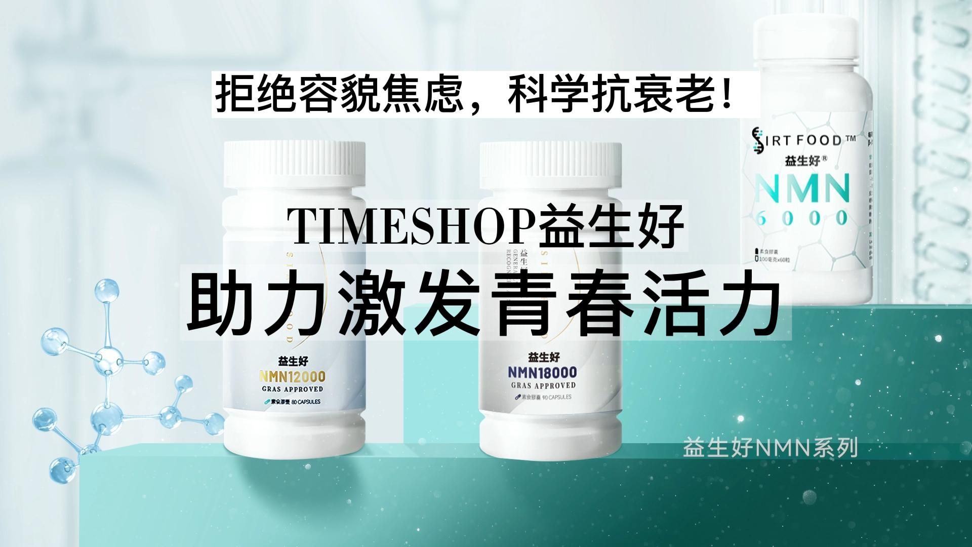 拒绝焦虑,科学抗衰老!TIMESHOP益生好助力激发青春活力哔哩哔哩bilibili