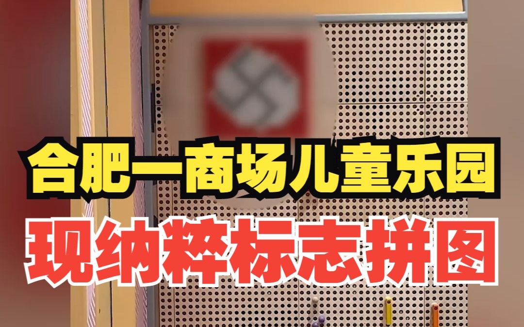 合肥一商场儿童乐园现纳粹标志拼图 警方:正在调查哔哩哔哩bilibili